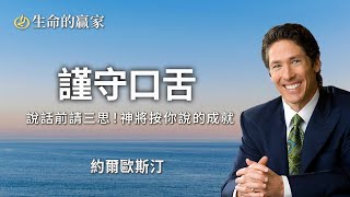 【英文原音】謹守口舌 ｜ 生命的贏家 約爾歐斯汀 Joel Osteen