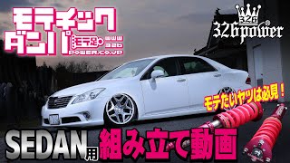 【モテすぎにご注意ください❤】326POWER-モテチックダンパー 【SEDAN用】