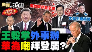 習近平雙箭頭王毅秦剛對拜登！陸公布美軍機擠壓殲-11影片！日本遭普欽金正恩夾攻！華為笑看美制裁常態化！4500億超徵稅幫蔡英文善後？ 新聞大白話@tvbstalk 完整版 20230101