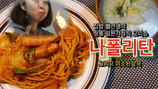 [집밥헬선생]진짜 나폴리탄 빅맛 레시피를 보여드립니다. feat 야채미소장국 (집밥 헬선생 한일부부 한일커플 국제커플 국제부부 경양식 일본가정식 일본요리)