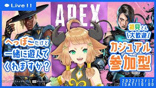 【APEX】参加型！初見さんも大歓迎～！一緒に楽しくカジュアルやろ！20221217