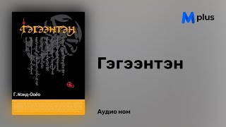 МУСГЗ Г.Мэнд-Ооёо 