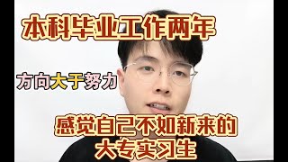 【方向大于努力】本科毕业工作两年，还不如公司的大专实习生？