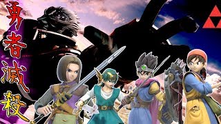 【スマブラSP】魔王です。勇者がたくさんいるので全部殺そうと思います【ゆっくり実況】