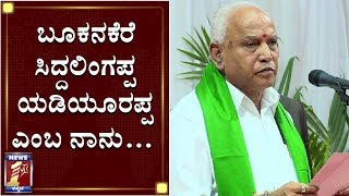 ಮುಖ್ಯಮಂತ್ರಿಯಾಗಿ ಬಿ.ಎಸ್.ಯಡಿಯೂರಪ್ಪ ಪ್ರಮಾಣ | B. S. Yeddyurappa takes Oath as ChiefMinister