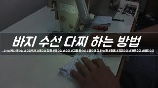 바지수선 다찌하는 방법 [수선박사]