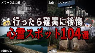 【総集編】絶対行くな…。行ったら確実に後悔する心霊スポット１０４選【ゆっくり解説】