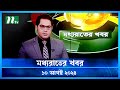 🟢 মধ্যরাতের খবর | Moddho Rater Khobor | 10 August 2024 | NTV News | NTV Latest News Update