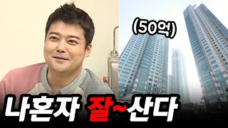 나혼자산다 출연자들의 후덜덜한 집 가격