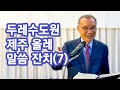 [오전예배] 두레수도원 제주 올레 말씀 잔치(7) 2024/11/01