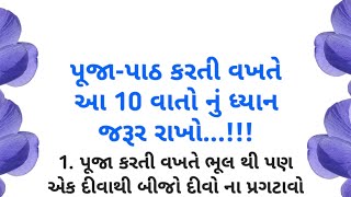 પૂજા પાઠ કરતી વખતે આ 10 વાતો નું ધ્યાન રાખો | Gujrati suvichar | ગુજરાતી બોધપાઠ | ગુજરાતી મોટીવેશન