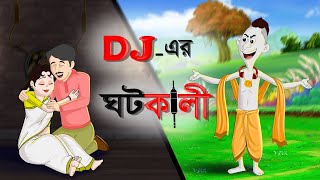 Dj এর ঘটকালী || Bangla Cartoon || Bhuter Golpo || dj vuth || Bangla Golpo || TwinkleToons