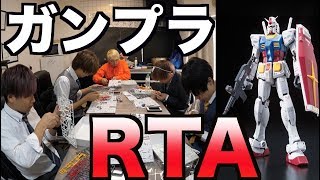 【世界記録？】ガンプラRTA