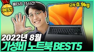 2022년 최강의 가성비 노트북 TOP5  추천!고민 말고 이거 사세요 ｜가성비노트북｜대학생노트북｜게이밍노트북