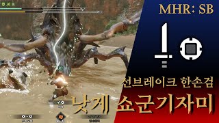 [MHR: SB] MR3 소리를 가르는 낫 I 낫게 쇼군기자미 한손검 수렵 I 한손검 입문자용 영상