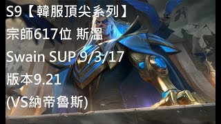 S9【韓服頂尖系列】宗師617位 斯溫Swain SUP 9/3/17 版本9.21(VS納帝魯斯)