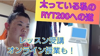 【RYT２００目指します！】#3太っている私がヨガインストラクターを目指すブログ。初レッスン受講、そしてオンライン授業の活用をしてみた！