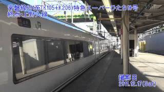 【HD】惜別・651系(K105+K206)特急スーパーひたち18号 終点・上野入線。