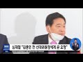 미래통합당 김종인 비대위 체제 결정 2020.04.22 5mbc뉴스