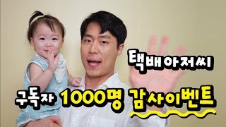 구독자 1000명 감사 이벤트 영상