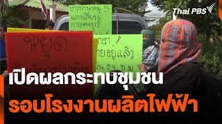 เปิดผลกระทบด้านสุขภาพ ชุมชนรอบโรงงานผลิตไฟฟ้าชีวมวลฯ | จับตารอบทิศ | 1 ก.ค. 67