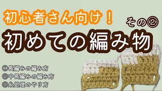 超初心者さん向け！私なりの初めての【かぎ針編み】その2 長編み 中長編み 糸処理のやり方