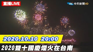 【#中天最新LIVE】2020雙十國慶煙火在台南　33分鐘施放2萬7千發全程直擊｜ 2020.10.10