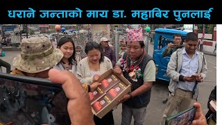 नेपाल तेसै बनिन्छ नेपालि बनिन पर्छ । धरानमा डा.माहाबिर पुन  पुस्तक बिक्री गर्दै ।