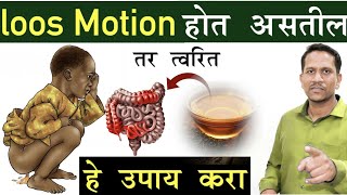 loose Motion कमी करण्यासाठी उपाय | जुलाब पासून त्वरित आराम |Ep.121