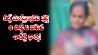 Parahushar: మొదటి భార్య వీడియోలను చూస్తున్నాడని భర్త మర్మాంగం కోసిన భార్య | Crime | Swatantra TV