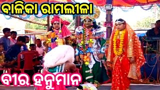 Odia Ramayan || Balika Rama Natak || Tentuliapalli || Khandapada || Nayagarh || Udanta Hanuman ||