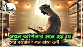 যখন আপনার মনে হয় যে বের হওয়ার এখন রাস্তা নেই | Islamic | @হেদায়েত