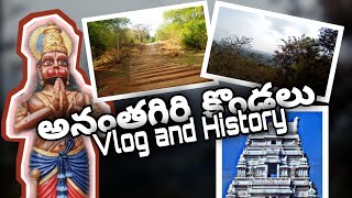 Ananthagiri Hills Vikarabad || అనంతగిరి కొండలకు వెళ్లి తేరాల్సిందే || Ananthagiri hills full history