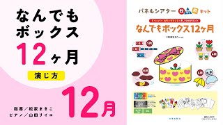 【演じ方】なんでもボックス12ヶ月〜12月｜Panel theater