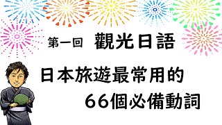 觀光日語 #01 / 日本旅遊最常用的66個必備動詞 / 井上老師