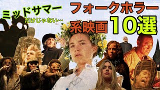 『ミッドサマー』だけじゃない！フォークホラーのおすすめ映画10選(『ウィッカーマン』など)/アルテミシネマ