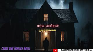 மர்ம மனிதன்/Tamil CrimeNovel/Audio Tamil Novel/Kadhai kadhaippom Thozha