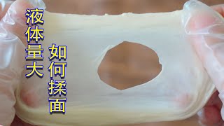 揉面时太湿粘就加面粉？千万不要啊~~~大水量面团揉面技巧！