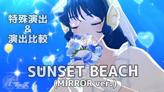 【SUNSET BEACH (MIRROR ver.)／ミンメイ】特殊演出／演出比較