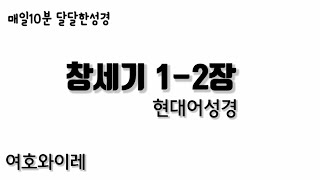 [매일10분 달달한성경] 창세기 1-2장/현대어성경