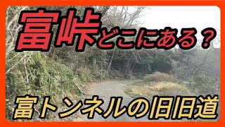 【倉敷】旧旧道がない！？岡山県倉敷市富峠を探して走っていたら再びとんでもない道に迷い込む Japan Drive Okayama Kurashiki