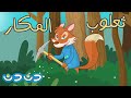 الصيصان وثعلوب المكار | مجموعة اغاني اطفال قناة دن دن تايم
