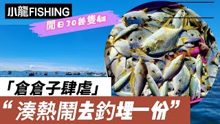 [小龍fishing#111]蒲台艇釣倉倉子!不專心隊員釣雞 || @fishing0118