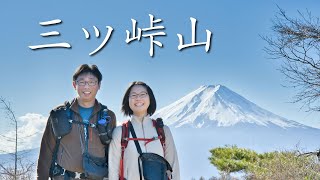 【三ッ峠山】富士山の眺めが最高【夫婦登山】