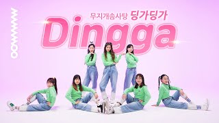 Mamamoo [마마무] - Dingga [딩가딩가] DANCE COVER 댄스커버 with Rainbow Cotton Candy 무지개솜사탕｜클레버TV