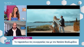 Γιώργος Λιάγκας: Πρωταγωνιστεί σε videoclip με την Νατάσα Θεοδωρίδου  | OPEN TV