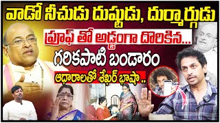 వాడో నీచుడు దుష్టుడు, దుర్మార్గుడుఫ్రూఫ్ తో అడ్డంగా దొరికిన | Shekar Basha  Garikapati Controversy