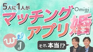 【婚活の現状】『5人に1人がマッチングアプリで結婚！』は本当？