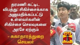 தரமணி கட்டிட விபத்து: சிகிச்சைக்காக அனுமதிக்கப்பட்டுள்ளவர்களின் சிகிச்சை செலவுகளை அரசே ஏற்கும்