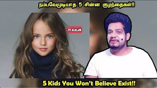 அதிர்ச்சியாக பிறந்த 5 குழந்தைகள் !!! | Unbelievable Kids Around The World | RishiPedia | Tamil